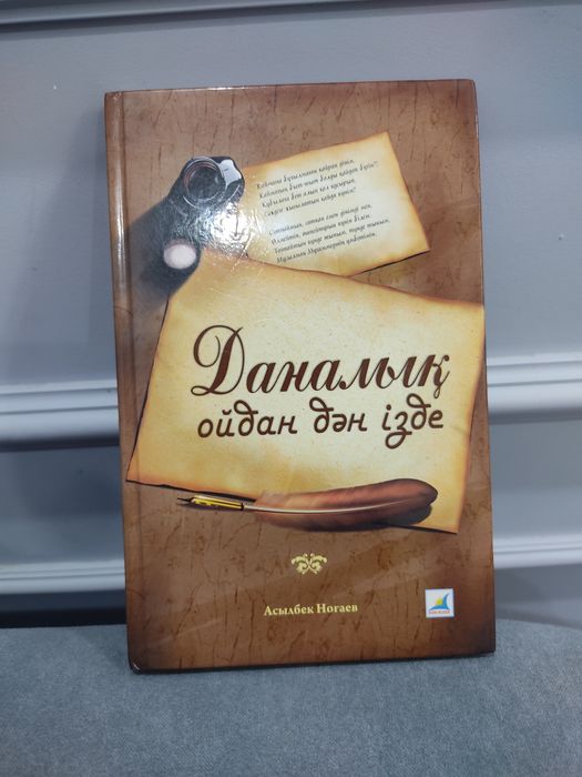 Кітап Даналық ойдан дән ізде