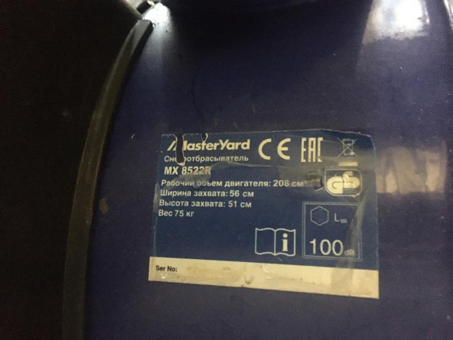 Снегоуборщик MasterYard MX 8522R