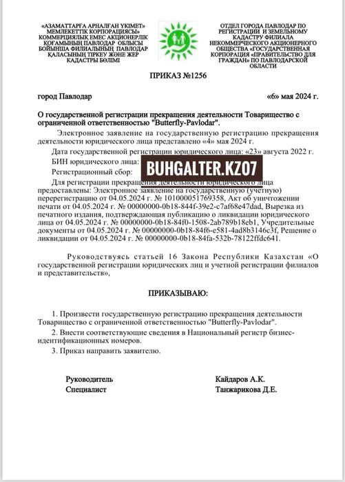 Закрытие ТОО и ИП