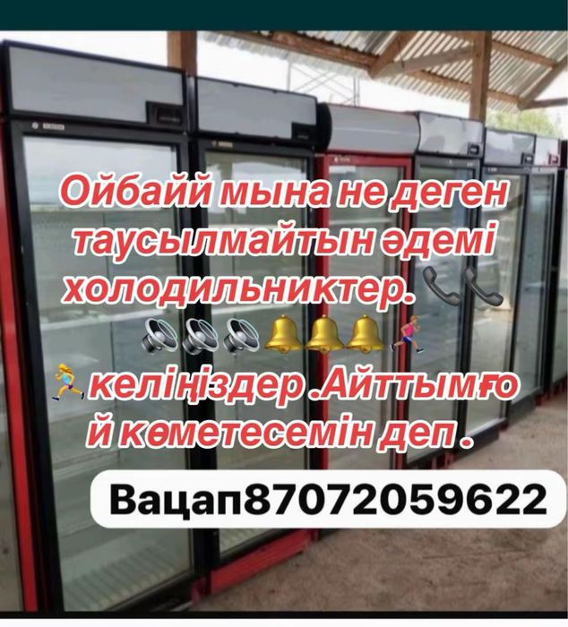 Витринный холодильник қарызға  ,доставкамен .