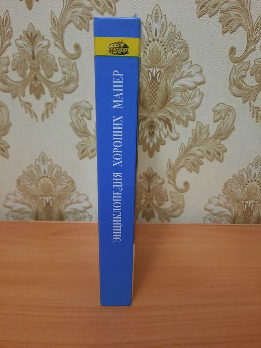 Энциклопедия хороших манер