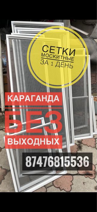 Москитные сетки Караганда за 1 день