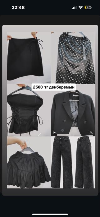 Одежды все по 2500 тенге