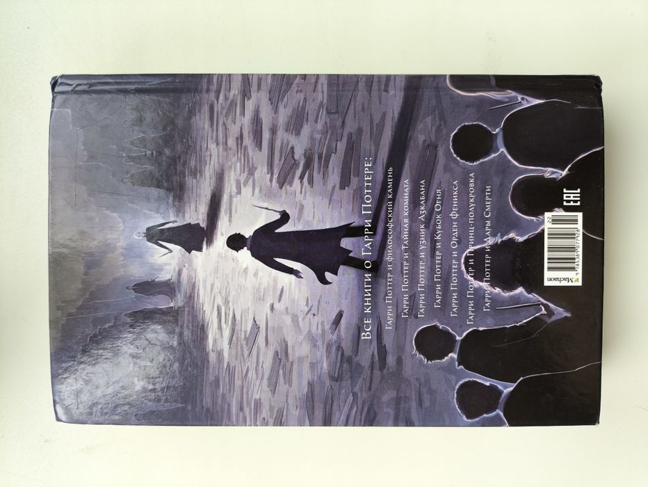 Гарри Поттер и Дары смерти.