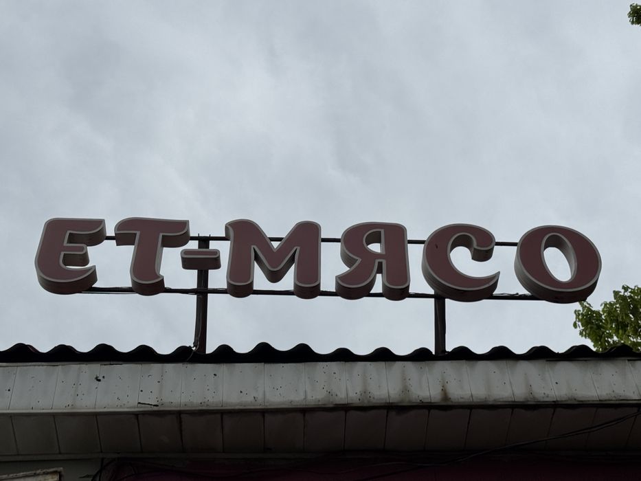 Реклама буквы Ет Мясо