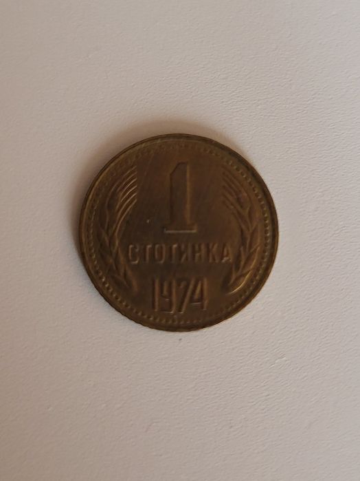 1 стотинка от 1974