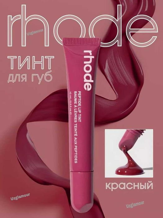 Блеск-тинт для губ Rhode Peptide Lip Tint
Lab-Tint pomadasi Rhode