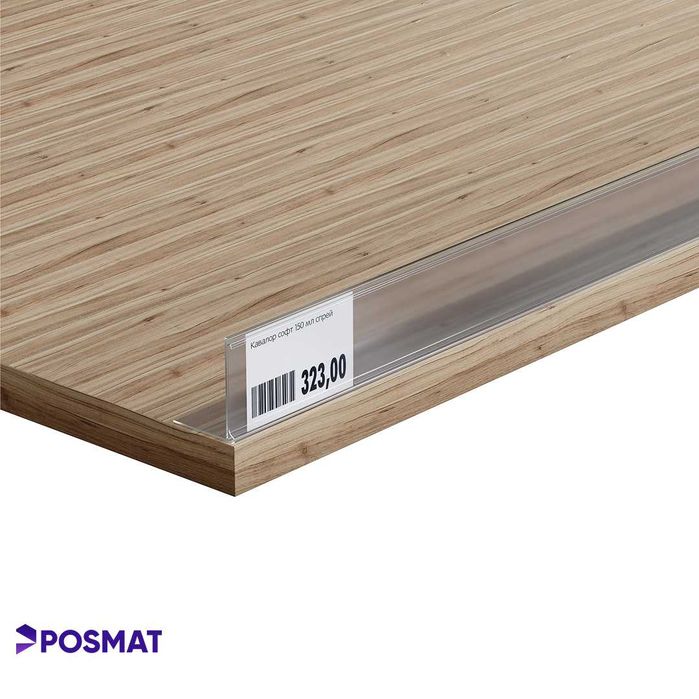 Ценник. Ценникодержатель полочный самоклеящийся. Ценник для стеллажа