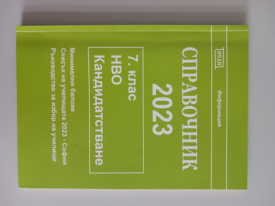 Справочник 7 клас НВО кандидатстване