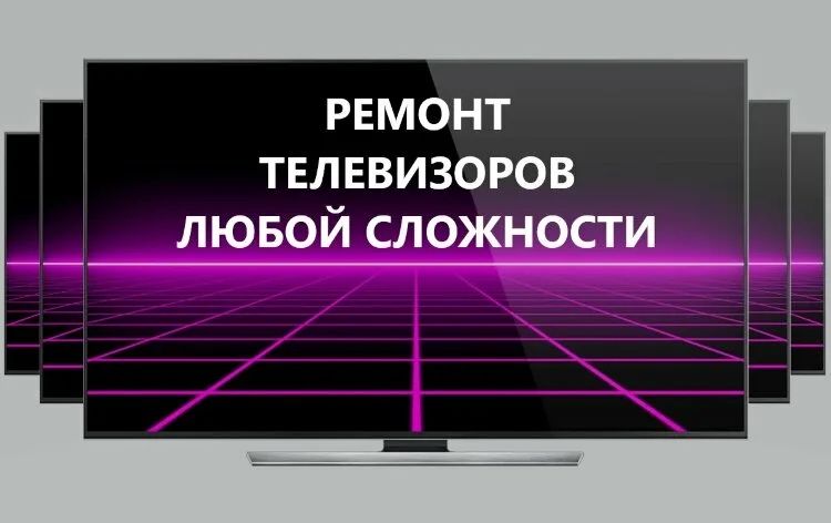Починим Ваш телевизор. Ремонт телевизора с гарантией