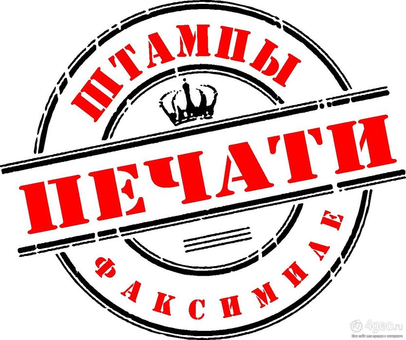 Печать и штамп, факсимие