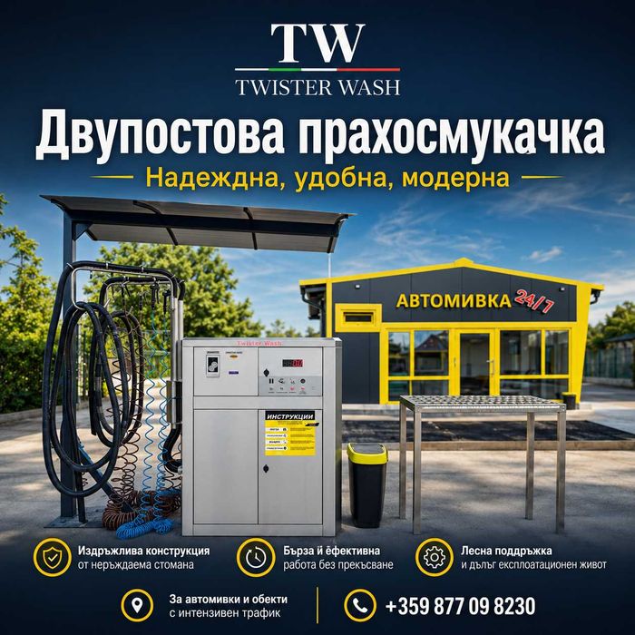 Двупостова прахосмукачка на самообслужване Twister Wash