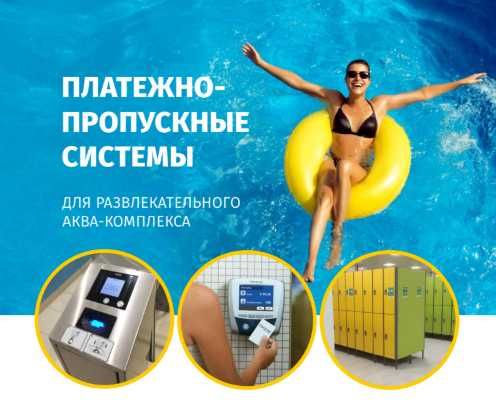 Платежно-пропускные системы для автоматизации стадионов,парков,музеев