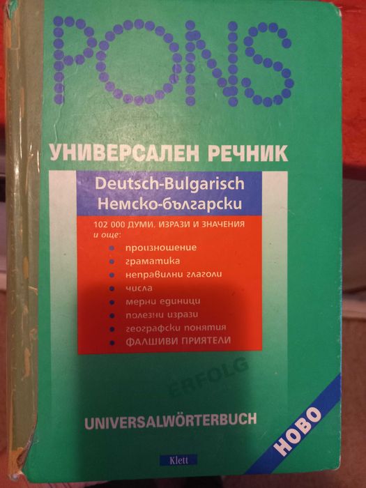 Българо-немски речник PONS + немско-български речник PONS