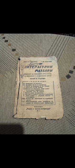 Литературни разбори от Царство България , издателство Просвета !