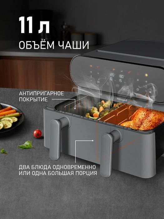 Аэрогриль электрический Weissgauff WAF 910 DS FryChef, Мощность 1900 В