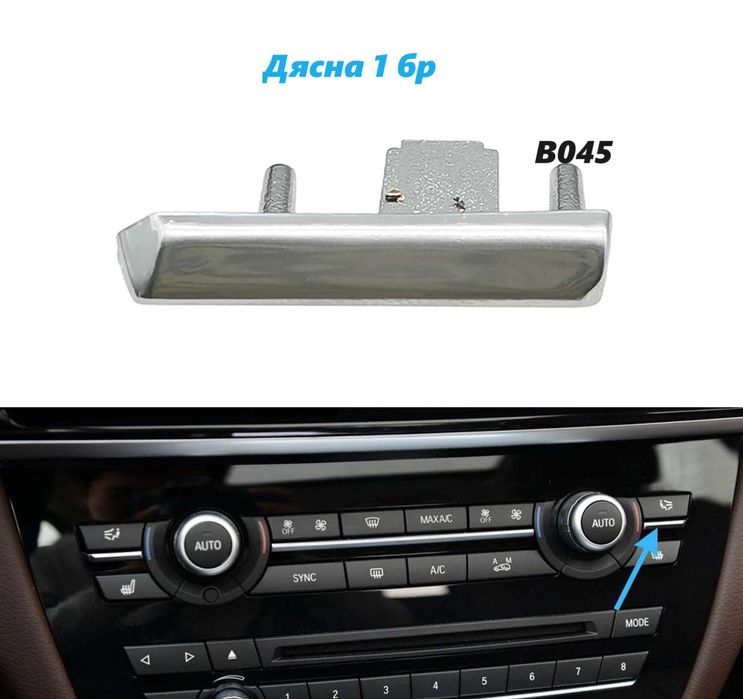 Лайсна климатик BMW F15 F16 X5 X6 Щипки духалка парно бмв ф15 х5