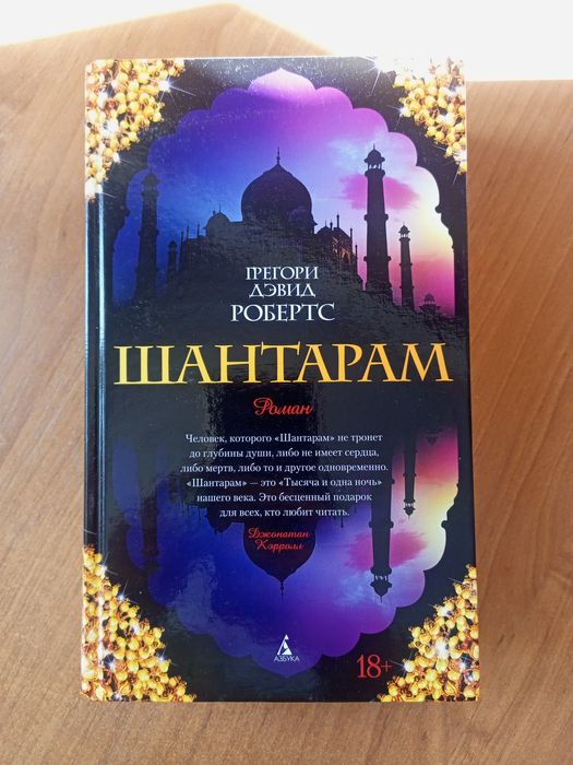 Книга Шантарам Грегори Дэвид Робертс