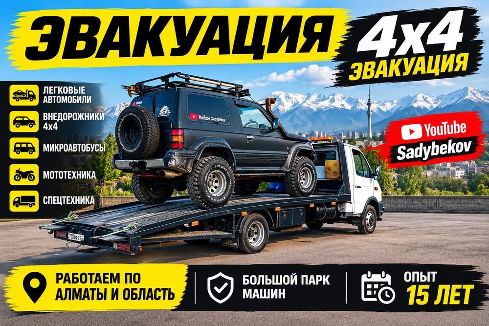 эвакуатор долан эвакуация 4х4 бакад каскелен  райымбек жамбыл самсы 24