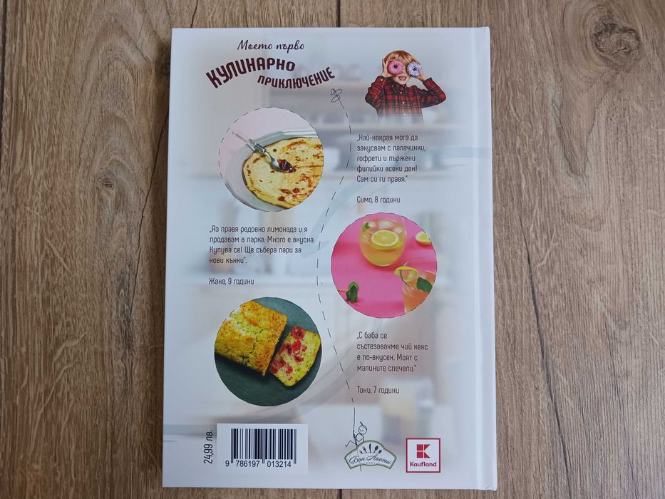 Моето първо кулинарно приключение