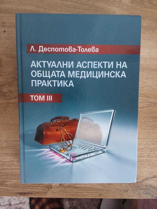 Актуални аспекти на общата медицинска практика том 3