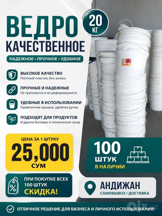 ПРОДАЮ ВЕДРА 20 КГ 100 штук Цена: 22 000 сум за 1 штуку