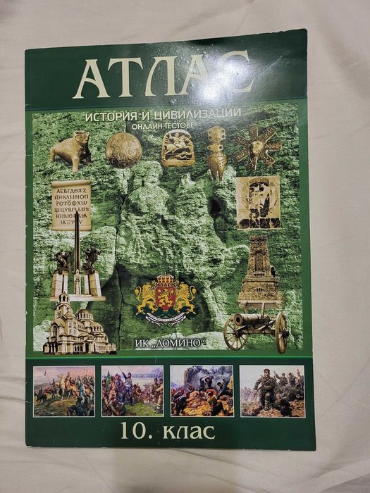 Продават се отделно учебници и атласи за 10 клас