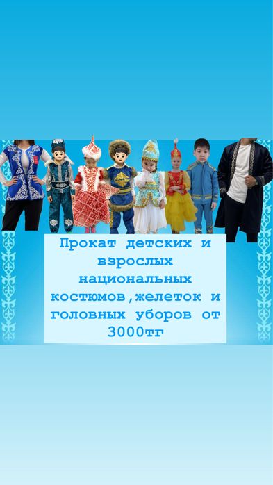 Прокат национальных костюмов