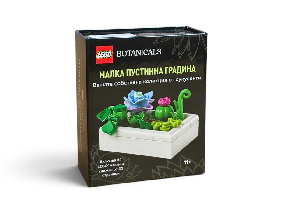 НОВ! Конструктор LEGO Botanicals – малка пустинна градина (54 части + книжка)