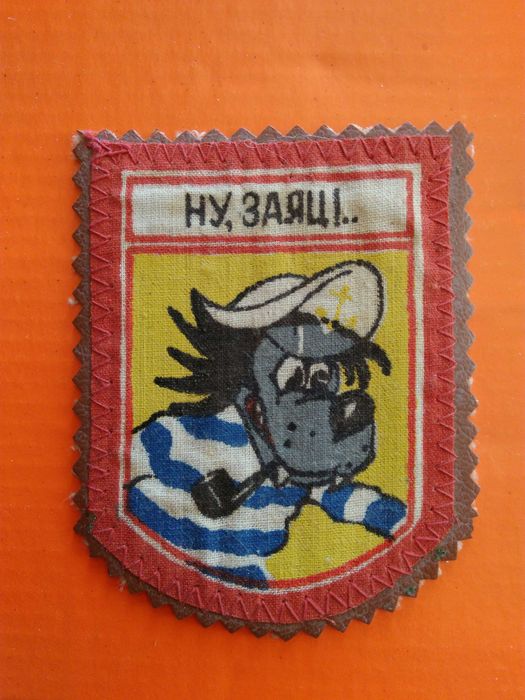 Емблема с Вълка от анимационния сериал "Ну, погоди!"