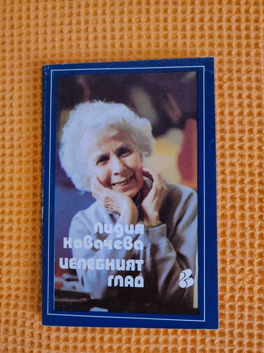 Книги на Лидия Ковачева