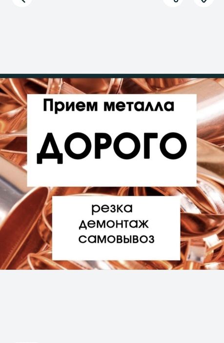 Приём металла скупаем черный и цветной металлолом