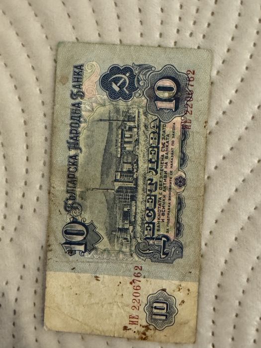 Колекционерска банкнота 1 лев  и 10 лева 1974 година