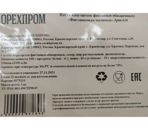 Фисташковая паста