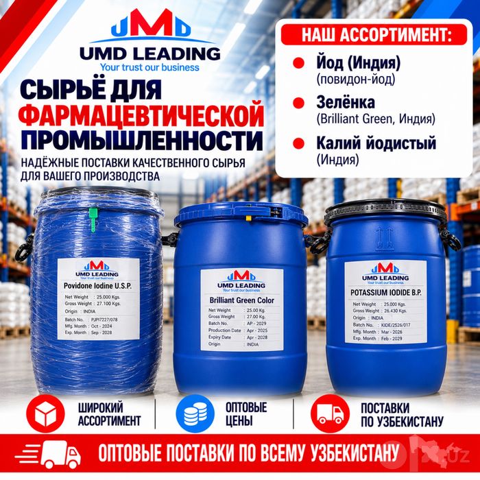 Йод, зелёнка и йодид калия — ОПТОМ | UMD Leading