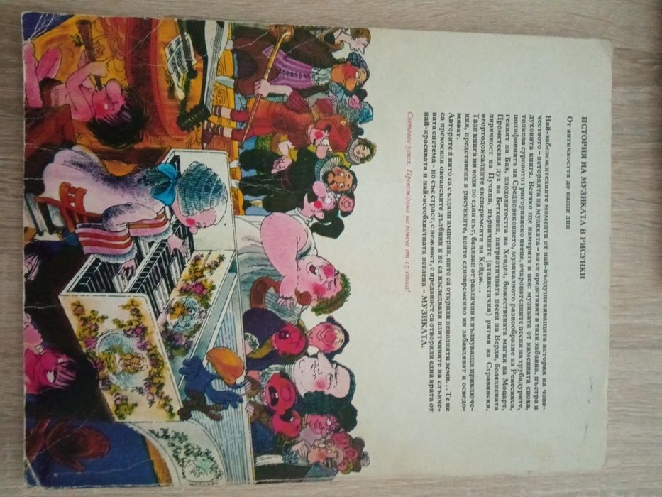 История на музиката в рисунки