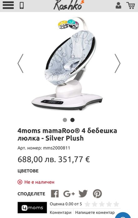 Детска люлка (шезлонг) Mamaroo 4