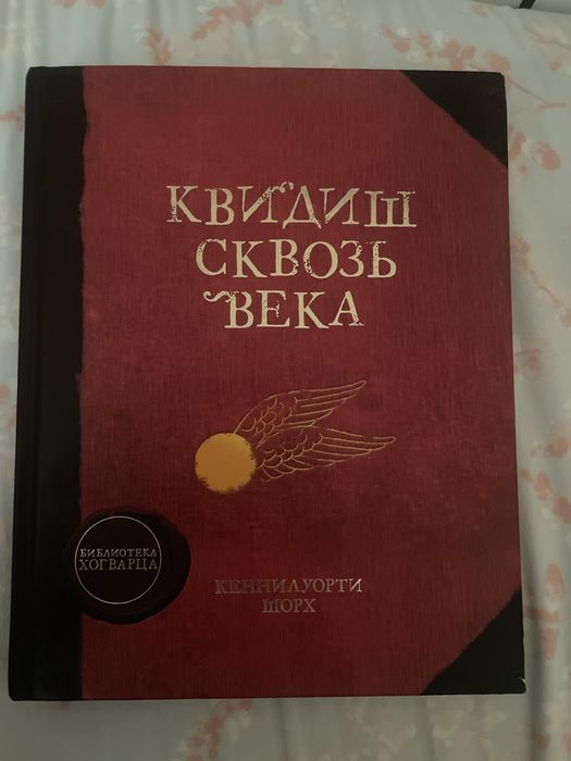 Продам книгу «Квидиш сквозь века»