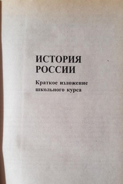 Книга краткий справочник школьника по истории.