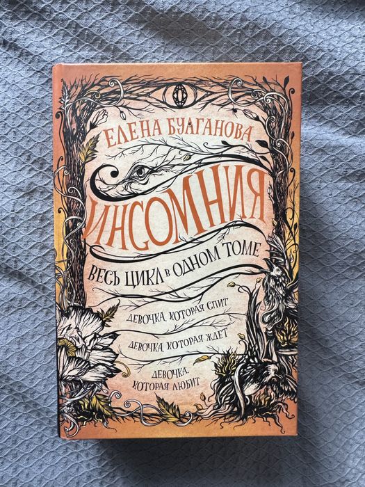 Книга Инсомния автор Елена Булганова