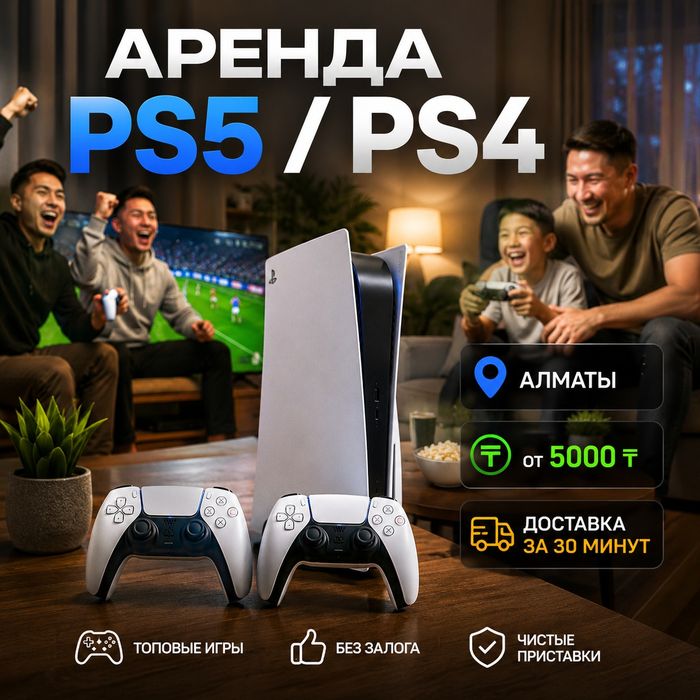 Прокат и Аренда PS5 PS4 Алматы | Аренда PlayStation 5 и PlayStation 4