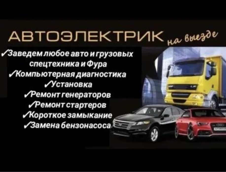 автоэлектрик 24/12в Астана