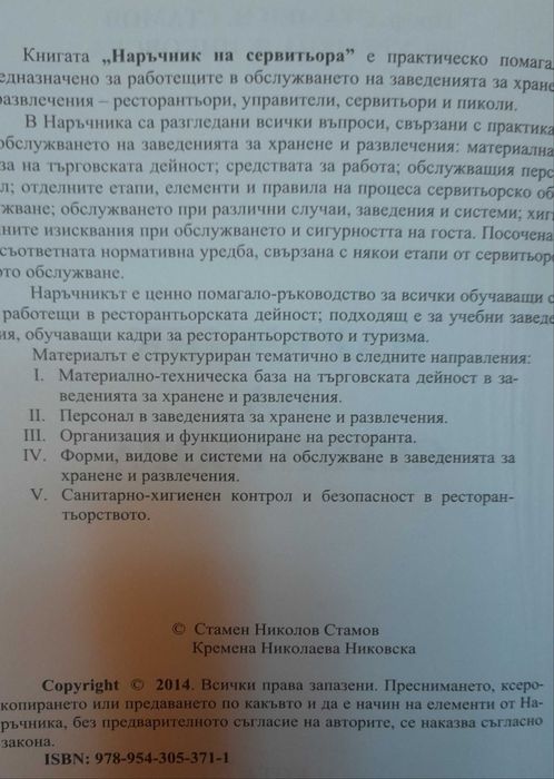 Продавам Наръчник на сервитьора