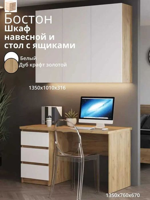 Письменный стол с выдвижными ящиками + навесной закрытый шкаф «Бостон»