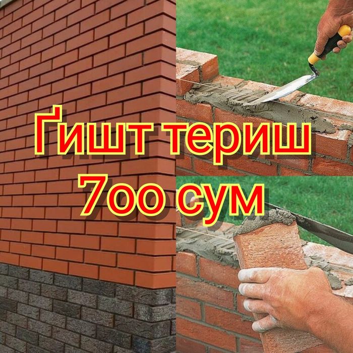 Гишт териш 7оо сум