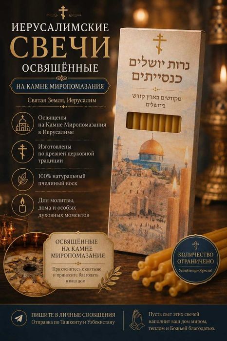 Иерусалимские свечи
