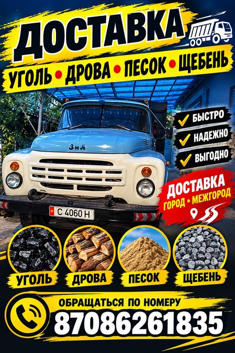 Доставка угля , дров, песок, щебёнка