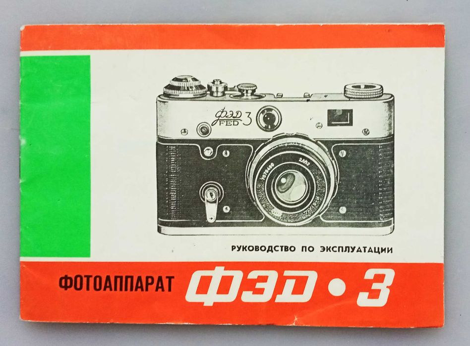 Фотоаппарат "ФЕД 3". Советский. Доставка.