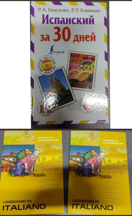 Гонсалес Испанский за 30 дней. Итальянский
