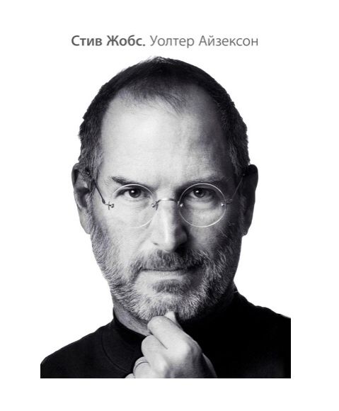 Стив Жобс китоби